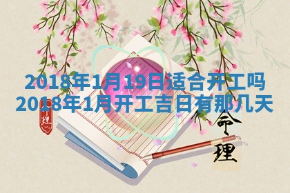 今天2025年6月21日订婚老黄历适宜吗,农历2025年五月廿六订婚日子