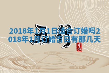 今天2025年6月21日订婚老黄历适宜吗,农历2025年五月廿六订婚日子