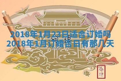 今天2025年6月21日订婚老黄历适宜吗,农历2025年五月廿六订婚日子