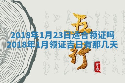 今天2025年6月21日订婚老黄历适宜吗,农历2025年五月廿六订婚日子