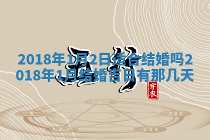 今天2025年6月21日订婚老黄历适宜吗,农历2025年五月廿六订婚日子