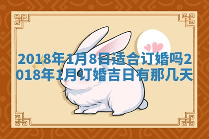今天2025年6月21日订婚老黄历适宜吗,农历2025年五月廿六订婚日子