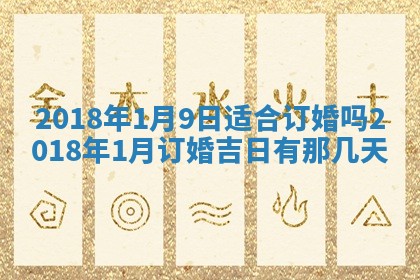 今天2025年6月21日订婚老黄历适宜吗,农历2025年五月廿六订婚日子