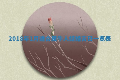 今天2025年6月21日订婚老黄历适宜吗,农历2025年五月廿六订婚日子