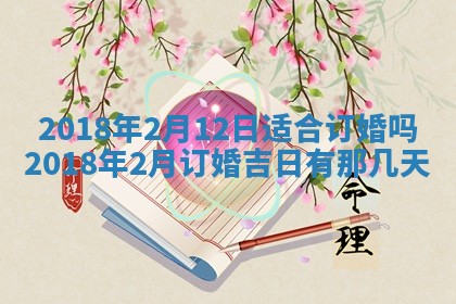 2026年3月份装修吉日老黄历：哪几天适合装修