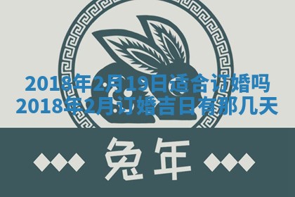 今天2025年6月21日订婚老黄历适宜吗,农历2025年五月廿六订婚日子
