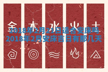 2026年3月份装修吉日老黄历：哪几天适合装修