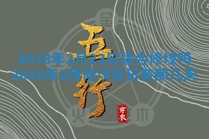 2026年3月份装修吉日老黄历：哪几天适合装修