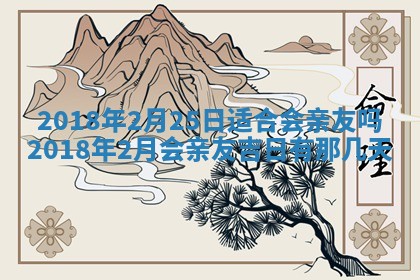 2026年3月份装修吉日老黄历：哪几天适合装修