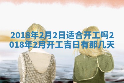2026年3月份装修吉日老黄历：哪几天适合装修