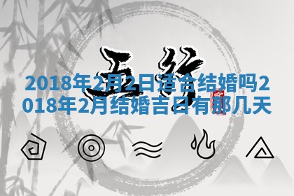 2026年3月份装修吉日老黄历：哪几天适合装修