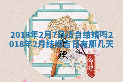 2026年3月份装修吉日老黄历：哪几天适合装修