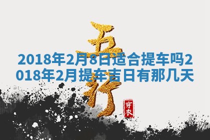 2026年3月份装修吉日老黄历：哪几天适合装修