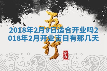 2026年3月份装修吉日老黄历：哪几天适合装修