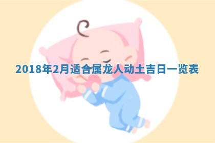 2026年3月份装修吉日老黄历：哪几天适合装修