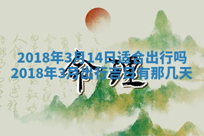2026年3月份装修吉日老黄历：哪几天适合装修
