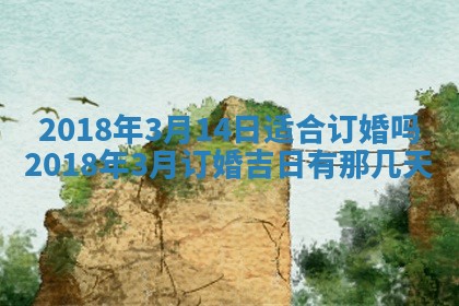 2026年3月份装修吉日老黄历：哪几天适合装修