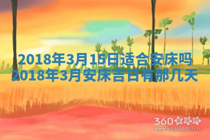 2026年3月份装修吉日老黄历：哪几天适合装修
