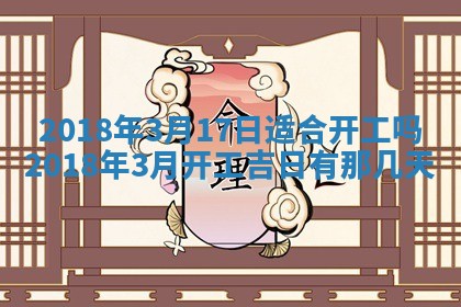 2026年3月份装修吉日老黄历：哪几天适合装修