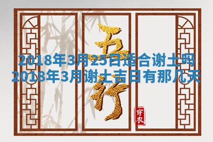 2026年3月份装修吉日老黄历：哪几天适合装修