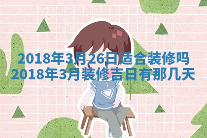 2026年3月份装修吉日老黄历：哪几天适合装修