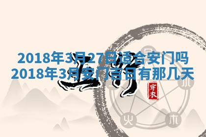 2026年3月份装修吉日老黄历：哪几天适合装修
