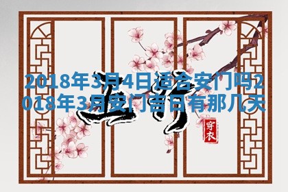 2026年3月份装修吉日老黄历：哪几天适合装修