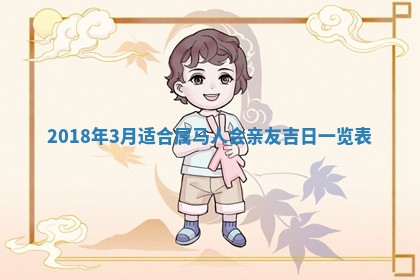 2026年3月份适合议婚的黄道吉日_订婚的吉日