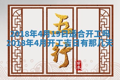 2026年3月份装修吉日老黄历：哪几天适合装修
