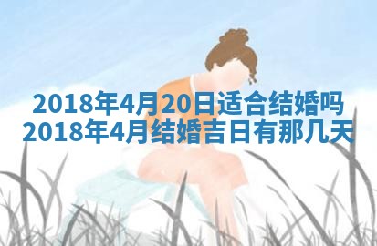 今天2025年6月21日订婚老黄历适宜吗,农历2025年五月廿六订婚日子