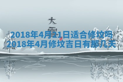 2026年3月份装修吉日老黄历：哪几天适合装修
