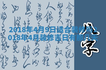 2026年3月份安门吉日