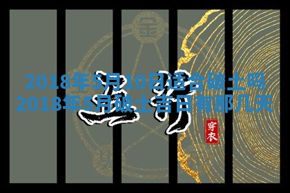 2026年3月份装修吉日老黄历：哪几天适合装修