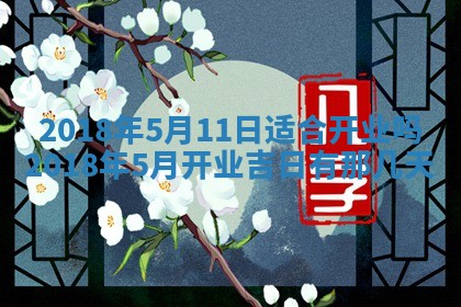 2026年3月份装修吉日老黄历：哪几天适合装修