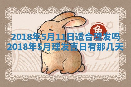 2026年3月份装修吉日老黄历：哪几天适合装修