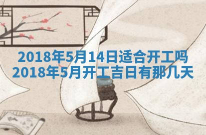 2026年3月份装修吉日老黄历：哪几天适合装修