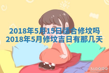 2026年3月份装修吉日老黄历：哪几天适合装修