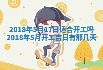 2026年3月份装修吉日老黄历：哪几天适合装修