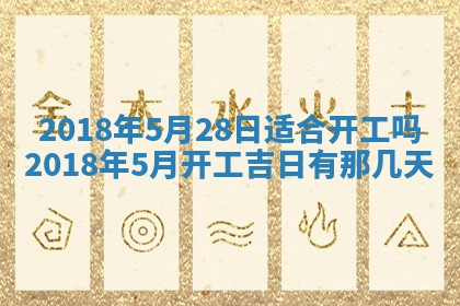 2026年3月份安门吉日