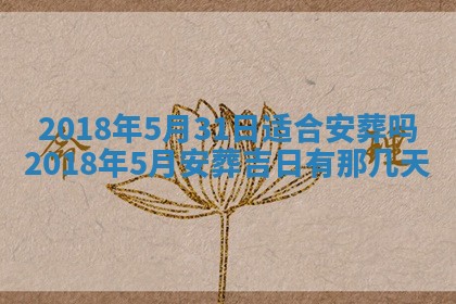 2026年3月份装修吉日老黄历：哪几天适合装修