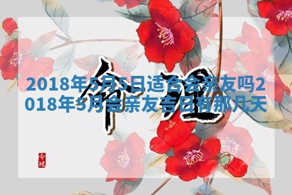 今天2025年6月21日订婚老黄历适宜吗,农历2025年五月廿六订婚日子