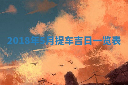 今天2025年6月21日订婚老黄历适宜吗,农历2025年五月廿六订婚日子