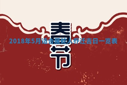 2026年3月份安门吉日