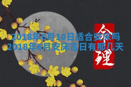 2026年3月份装修吉日老黄历：哪几天适合装修