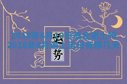 2026年3月份装修吉日老黄历：哪几天适合装修