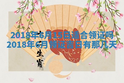 2026年3月份装修吉日老黄历：哪几天适合装修