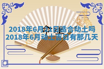今天2025年6月21日订婚老黄历适宜吗,农历2025年五月廿六订婚日子