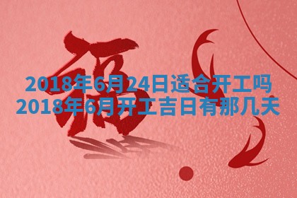 2026年3月份装修吉日老黄历：哪几天适合装修