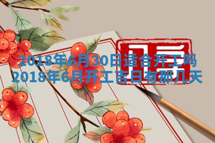 2026年3月份装修吉日老黄历：哪几天适合装修