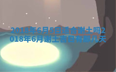 2026年3月份装修吉日老黄历：哪几天适合装修